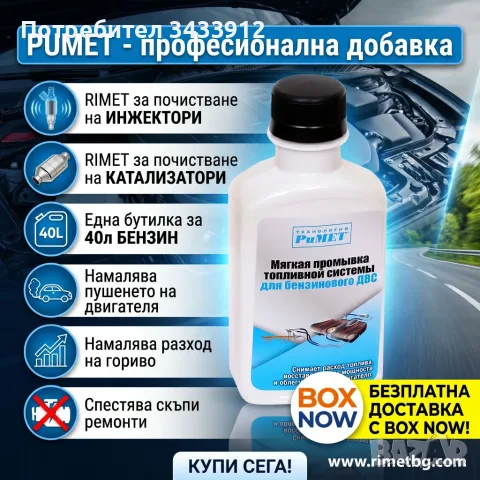 ДОБАВКА РиМЕТ ЗА ПОЧИСТВАНЕ НА ИНЖЕКЦИОНИ при бензинов двигател