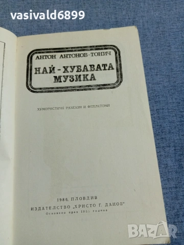 "Най - хубавата музика", снимка 4 - Българска литература - 55160848