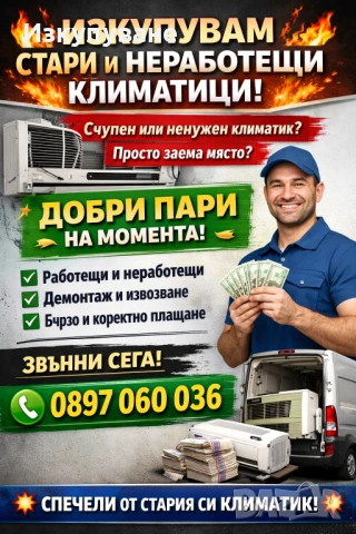 Изкупуване на стари климатици с демонтаж