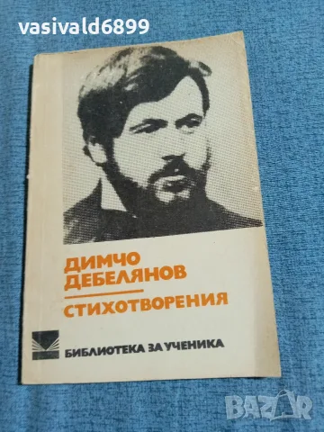 Димчо Дебелянов - стихотворения 