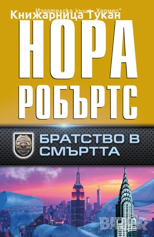 Братство в смъртта