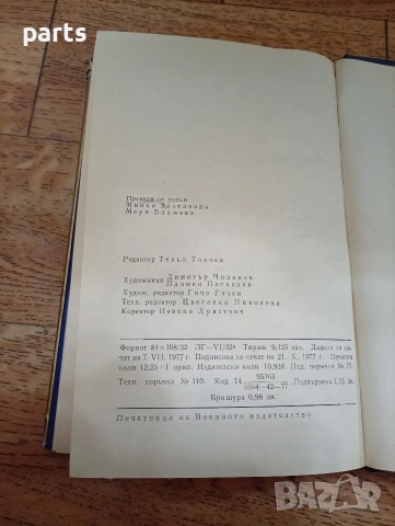 Хора и Война - София 1977г., снимка 6 - Специализирана литература - 54648206