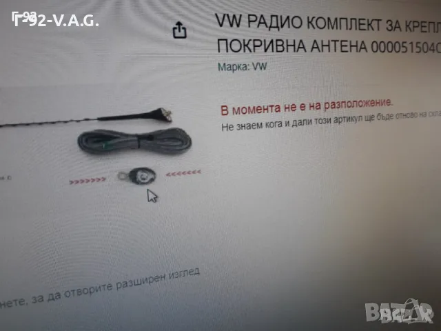000051751**NEU**VAG**AUDI**VW**УПЛАТНИТЕЛЕН К-Т ЗА АНТЕНА НА ТАВАНА **, снимка 7 - Части - 55309928