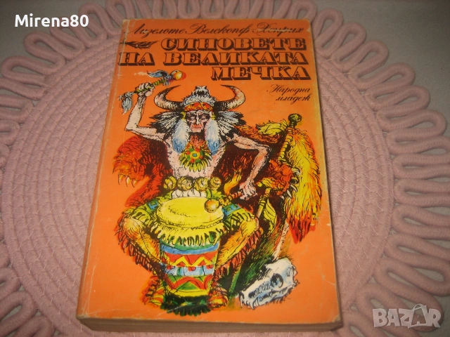 Синовете на Великата мечка - том 1,2,3, снимка 7 - Художествена литература - 55212771