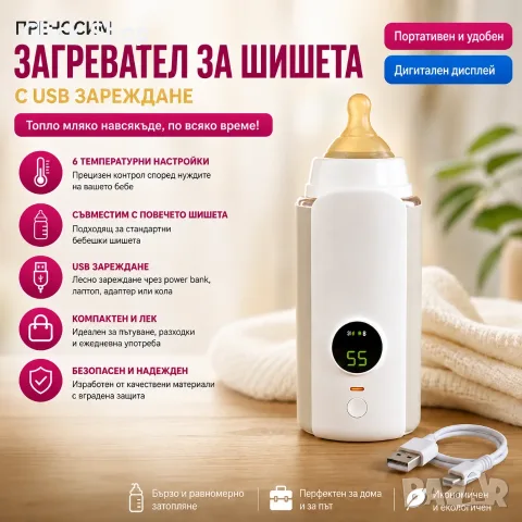 Преносим нагревател за бебешко шише с USB зареждане, дигитален дисплей и 6 температурни настройки