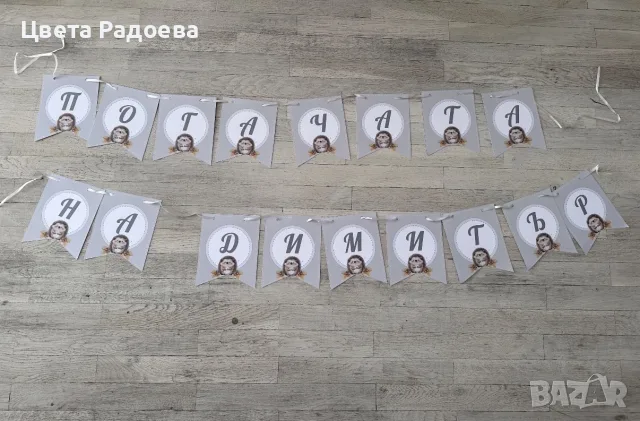 Надпис за погача- Подарява се