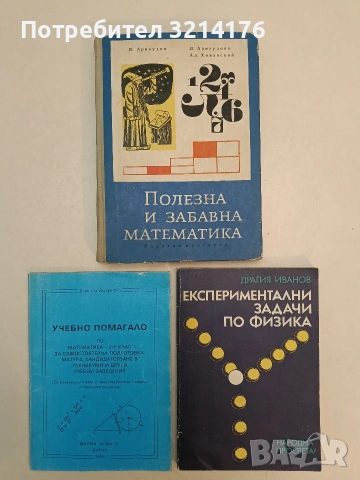 Експериментални задачи по физика - Драгия Иванов (1988)