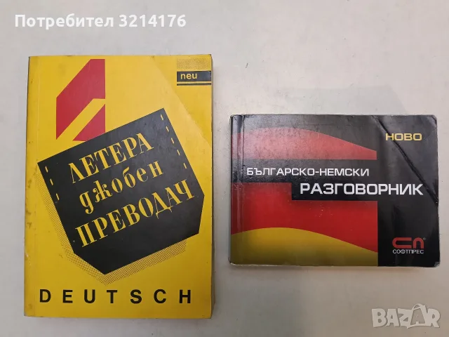 Българско-немски разговорник (2007, Софтпрес)