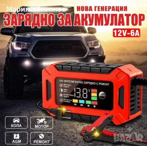 Умно зарядно за акумулатор батерия 12V 6A за Кола, Автомобил, Мотор / Зареждащо устройство