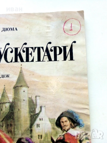 Тримата Мускетари - Ал.Дюма - 1980г., снимка 2 - Детски книжки - 54041264