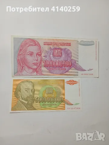 ЮГОСЛАВИЯ БАНКНОТИ 5,000,000,000 ДИНАРА 