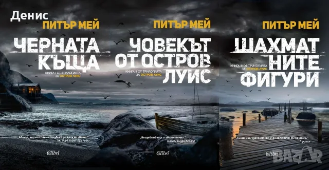 Трилъри и криминални романи от изд. Колибри– 11:, снимка 2 - Художествена литература - 55641875