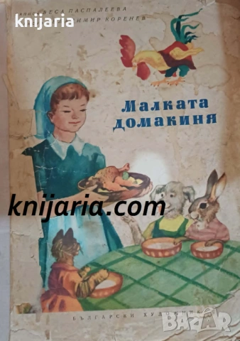 Малката домакиня