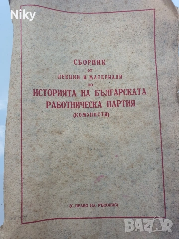 Историята на българската работническа партия 