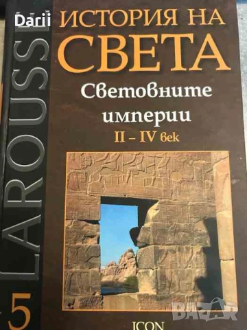 Larousse: История на света. Том 5: Световните империи II-IV век- Мишел Руш