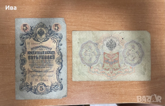 Колекция руски царски банкноти 1905–1909 г., снимка 2 - Колекции - 55245379