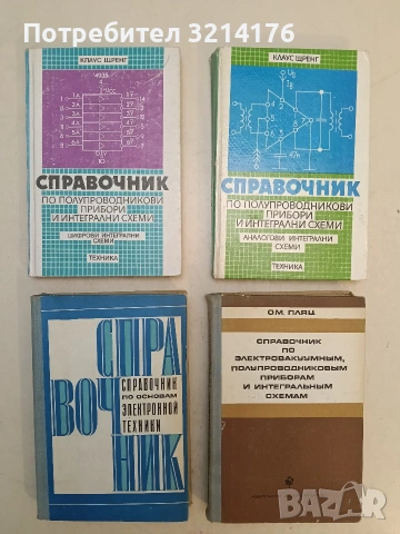 Справочник по электровакуумным, полупроводниковым приборам и интегральным схемам - О. М. Пляц (1976)