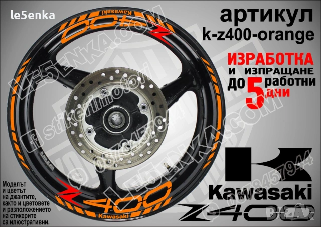Kawasaki Z400 кантове и надписи за джанти, снимка 6 - Аксесоари и консумативи - 36450815