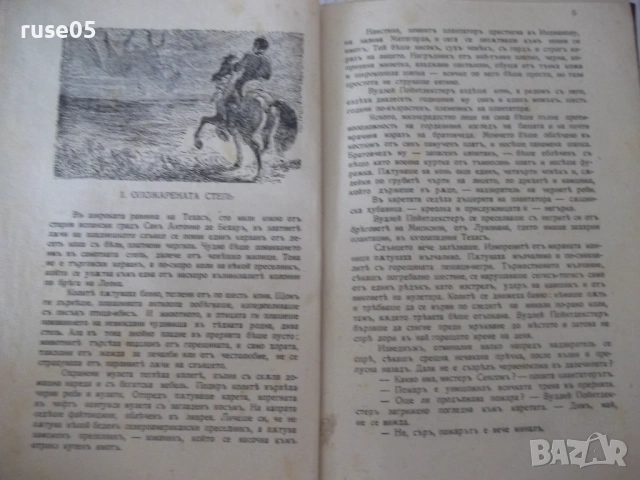 Книга "Конникътъ без глава - капитанъ Майнъ Ридъ" - 192 стр., снимка 3 - Художествена литература - 54730112