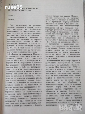 Книга "Съвети и технологии за мйстора-любител-Стефанов"-112с, снимка 3 - Други - 54962576