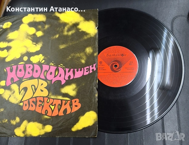 Грамофона плоча "Новогодишен ТВ Обектив", снимка 3 - Грамофонни плочи - 55157849