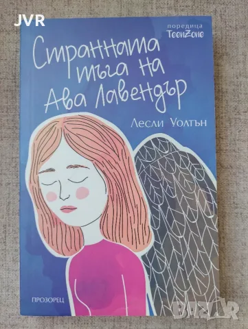Странната тъга на Ава Лавендър 