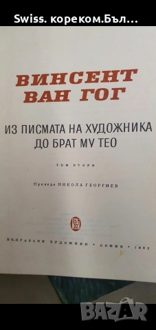 Ван Гог писма том 1 и 2, снимка 2 - Изкуство, музика, кино и фотография - 55093579