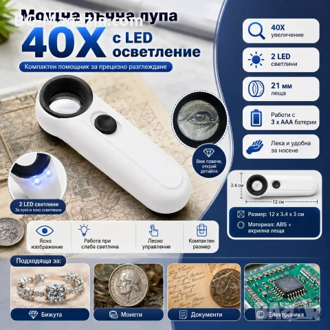 Мощна увеличителна ръчна лупа 40X LED осветление за бижутери часовникари микроскоп камъни злато, снимка 4 - Други инструменти - 50919734