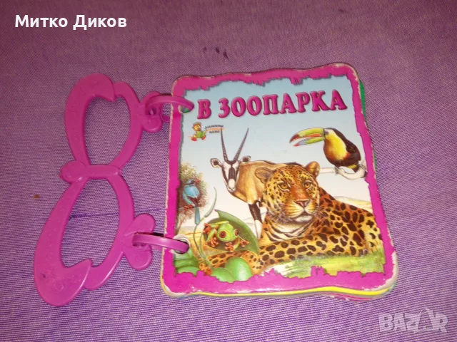 детска играчка динозавър с топчета топка мики маус на две и книга  В зоопарка, снимка 4 - Други - 55604566