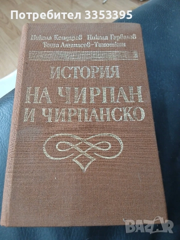 История на Чирпан и Чирпанско.