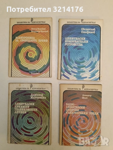 Радиолюбителски цифрови измервателни уреди - Димитър А. Рачев (1988)