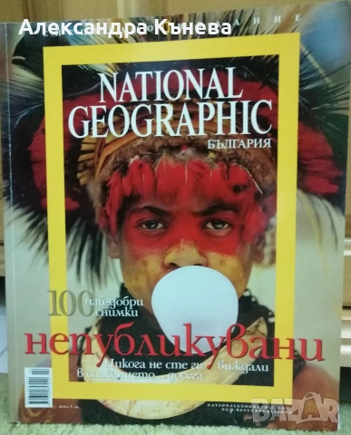 Списание National Geographic 100 най-добри непубликувани снимки 