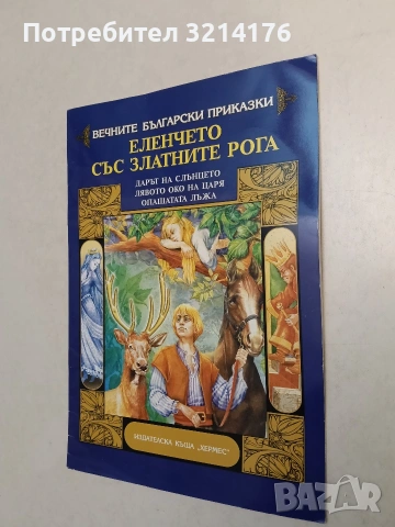 Еленчето със златните рога; Дарът на слънцето; Лявото око на царя; Опашата лъжа (ХЕРМЕС), снимка 1 - Детски книжки - 54453145