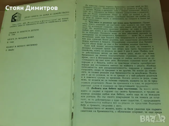 Д-р Спок, Най-важното за бременността,  Грижи за бебето и детето , снимка 3 - Здраве, медицина и спорт - 55510019