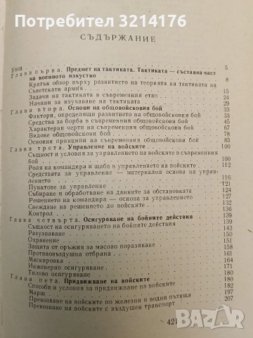 Тактика – Колектив (1969, Отлично състояние), снимка 2 - Специализирана литература - 54892426