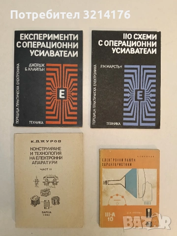 НОВА! Експерименти с операционни усилватели - Джордж Б. Клайтън (1983)