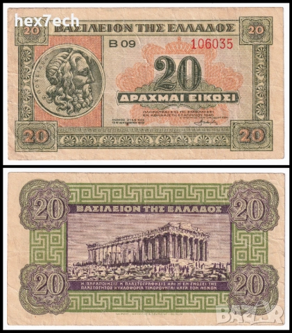 ❤️ ⭐ Гърция 1940 20 драхми ⭐ ❤️