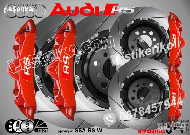 Audi RS надписи за капаци на спирачни апарати стикери, снимка 5 - Аксесоари и консумативи - 50740948