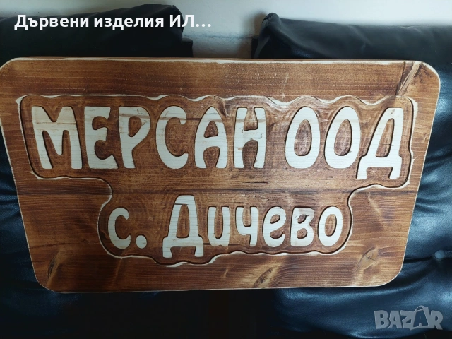 Дървени табели уникални, снимка 12 - Декорация за дома - 52273031