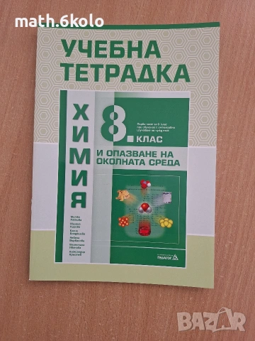 8 учебна тетрадка химия Педагог 6