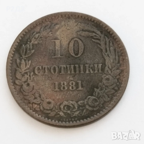 5 и 10 стотинки от 1881година, снимка 5 - Нумизматика и бонистика - 54856557