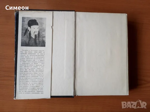 Китайски загадки Езерото, което не връщаше удавниците - Робърт ван Хюлик, снимка 3 - Художествена литература - 55306522