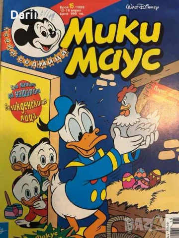 Мики Маус. Бр. 15 / 1999
