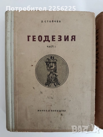 Геодезия ( 1 и 2 част ), снимка 2 - Специализирана литература - 54437732