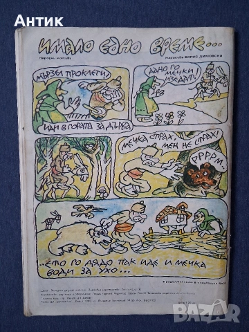 Старо Списание ДЪГА Разкази в Картинки 1 Брой / 1979 год., снимка 5 - Колекции - 54195823