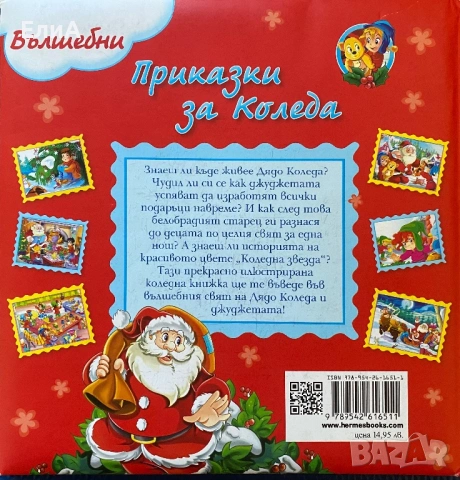 Вълшебни Приказки За КОЛЕДА, снимка 2 - Художествена литература - 50623545
