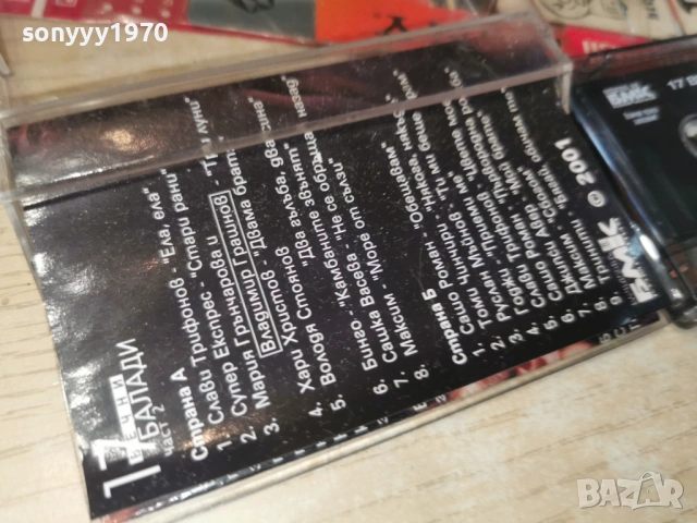 17 ВЕЧНИ БАЛАДИ 2 БМК 0204261716H2E6R, снимка 12 - Аудио касети - 54068561