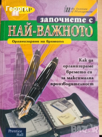Започнете с най-важното. 