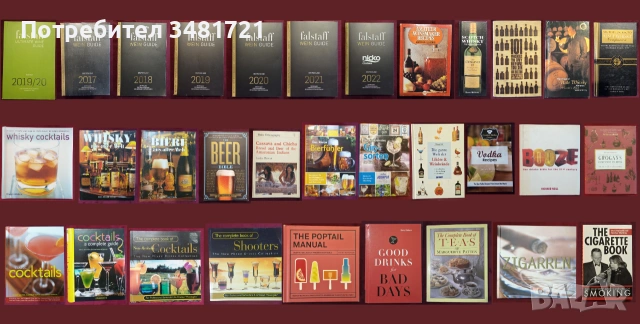 Вино, бира, уиски, алкохол, коктейли, пури, цигари - 32 книги
