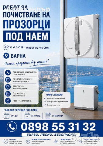Под наем робот за прозорци ECOVACS WINBOT W2 PRO OMNI – Варна